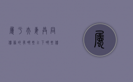 属于夫妻共同债务的有哪些（以下哪些债务属于夫妻共同债务?）