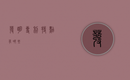发明专利特点有哪些