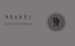 物业起诉业主诉讼时效是几年（物业起诉业主多久立案）