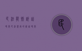 民法能则 诉讼时效（民法规定的诉讼时效有哪些）