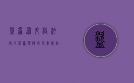 盗窃罪升格法定刑（盗窃应该用刑事诉讼法那一条）