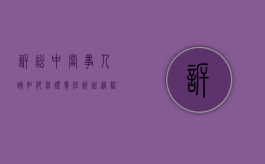 诉讼中当事人该如何举证责任（诉讼过程中谁负有举证责任）