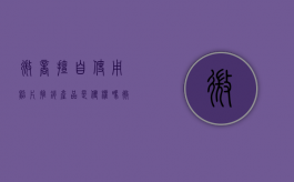 微商擅自使用照片推销产品是侵权吗（微商用别人的头像犯法吗知乎）