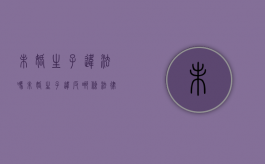 未婚生子违法吗?（未婚生子违反哪条法律）
