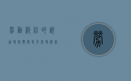 劳动纠纷的诉讼时效期间是多长时间（劳动争议的诉讼时效起算点）