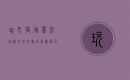 玩忽职守罪法律条文（玩忽职守罪最新司法解释）