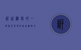 诉讼离婚的一般程序有哪些（诉讼离婚的条件有哪些）