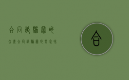合同诈骗罪的含义（合同诈骗罪的概念和构成）
