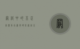 网络中的不正当竞争行为有哪些（网络不正当竞争行为的概念）