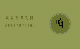哺乳期能强制出差吗（哺乳期可以安排外出工作吗）
