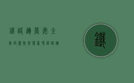 铁路运营安全事故罪会判得重吗（铁路运输安全事故罪）