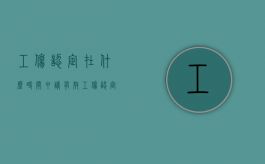 工伤认定在什么时间申请有效（工伤认定什么时候申请）