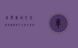 车辆事故交强险赔偿标准（交强险+车损险+第三者责任险）