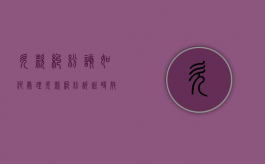 欠款纠纷该如何处理（欠款纠纷诉讼时效几年）