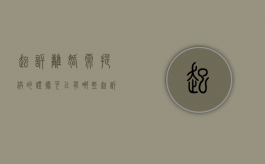 起诉离婚需提供的证据可以有哪些（起诉离婚要什么资料证件）
