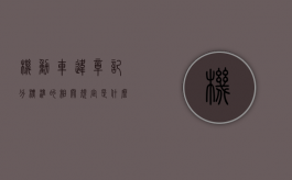 机动车违章记分标准的相关规定是什么（机动车违章记分办法有哪些）