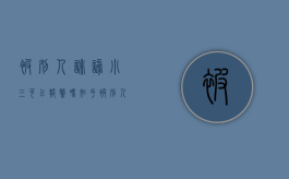 被别人诽谤小三可以报警吗知乎（被别人诽谤小三可以报警吗有用吗）