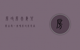房改房夫妻只能享受一套吗（房改房是否被视为夫妻共同财产呢）