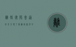 离婚律师会通知男方吗？了解离婚程序中的法律通知义务