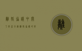 离婚协议中关于财产分割（离婚协议的财产）