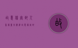 故意伤害致人重伤量刑标准（故意伤害致人轻伤判几年）