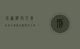 刑满释放人员低保申请书（刑满释放人员低保可以领多久）