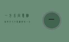 一方不同意离婚要多久才能离掉呢（一方不同意离婚要多久才能离掉孩子）
