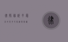 律师胜诉率最高的是多少？真相与解读