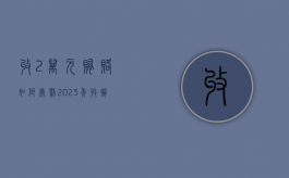 收2万元贿赂如何处罚（2023年收贿赂多少钱立案标准）