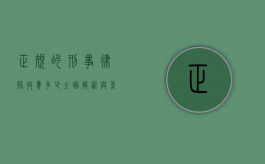 正规的刑事律师收费多少？全面解析与影响因素
