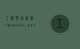 工伤鉴定过程中离职还有效吗（工伤鉴定后辞职能拿到赔偿吗）