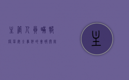 主管人员瞒报疫苗安全事件的,会被开除吗（谎报已经接种疫苗的后果）