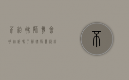 不给律师费会被起诉吗?了解律师费纠纷的法律后果 不给律师费会被起诉吗?了解律师费纠纷的法律后果