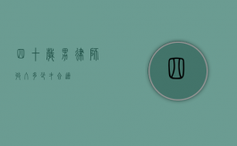 四十岁男律师，收入多少才合适？