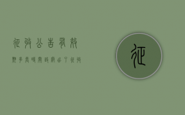 征收公告有效期多长时间?（政府出了征收公告后,多久才征收土地）