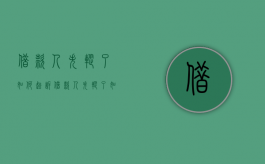 借款人失踪了如何起诉（借款人失踪了如何追债）