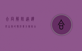 合同解除送达即生效的情形（单方解除合同送达后多久生效）