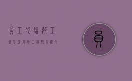 员工的绩效工资怎么算（员工绩效怎么分配）