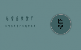 怎么看农业户口和非农业户口（怎么看农业户口非农业户口）