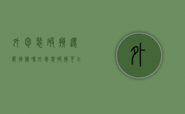 外包装破损还能退货吗（外包装破损可以退货吗）