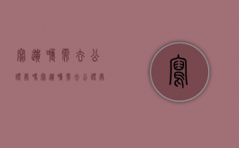 写遗嘱需去公证处吗（写遗嘱需去公证处吗多少钱）