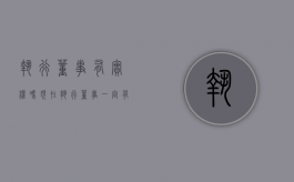 执行董事有实权吗现在（执行董事一定有股份吗）