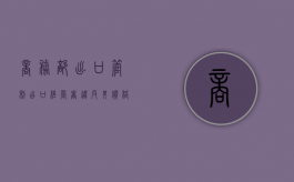商务部 出口管制（出口经营者违反其价格承诺的，有关部门如何处理）