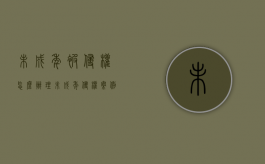 未成年被侵权怎么办理（未成年侵权案例）