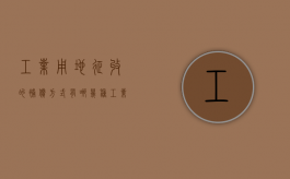 工业用地征收的补偿方式有哪几种（工业用地征收补偿标准费是多少?）