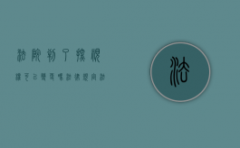 法院判了探视权可以变更吗法律规定（法院判决探视权可以带走孩子过夜吗）