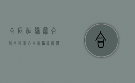 合同诈骗罪合同的范围（合同诈骗认定标准）