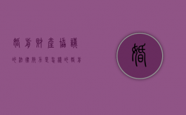 婚前财产协议的法律效力是怎样的（婚前财产协议范本）