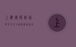 上海律师诉讼费是多少？全面解析诉讼成本
