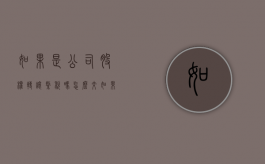 如果是公司股权转让缴税吗怎么交（如果是公司股权转让缴税吗怎么算）